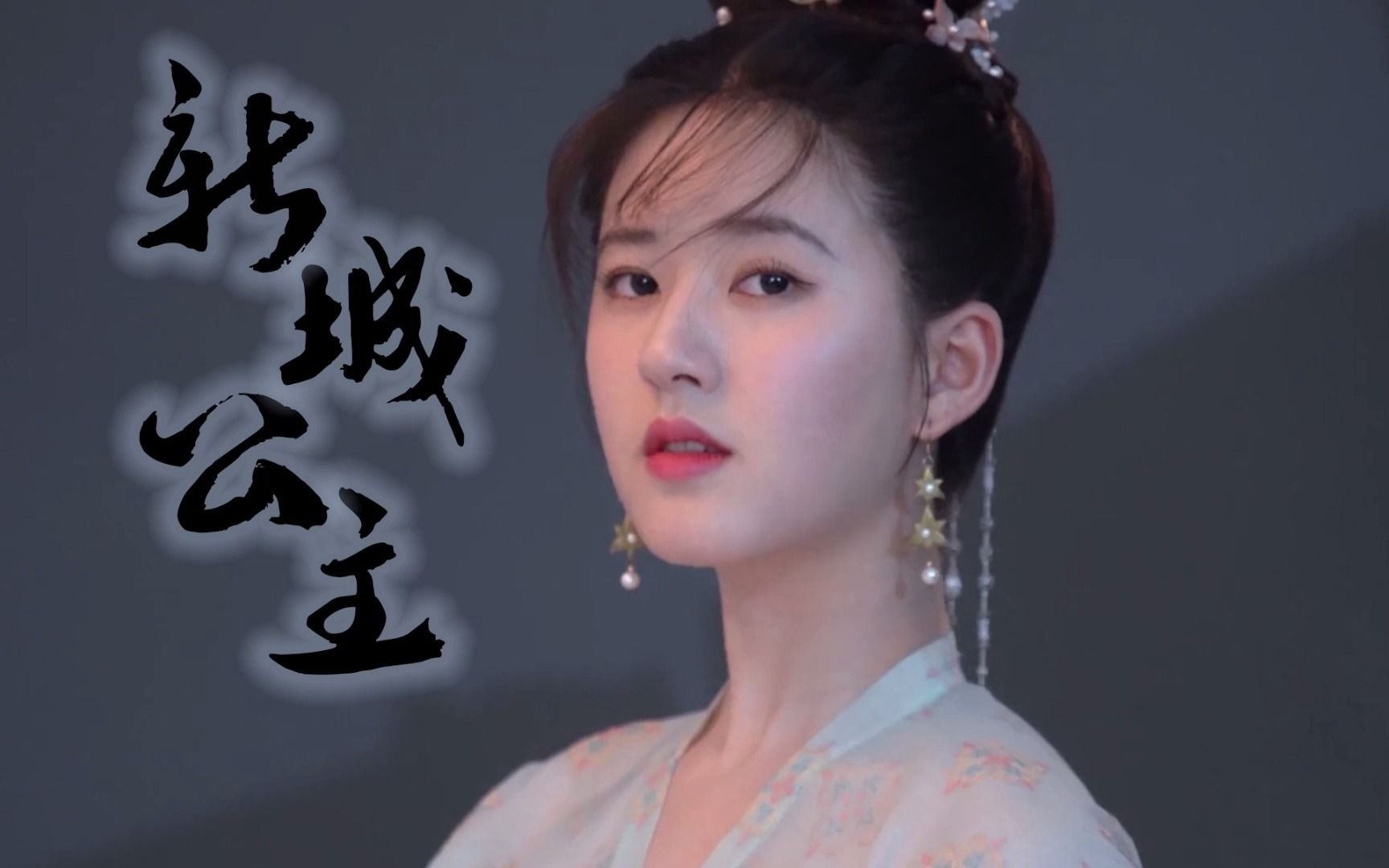 【才知道的历史】大唐李世民的女儿新城公主的一生:饱受宠爱雍容华贵,却得不到真正幸福,令人唏嘘哔哩哔哩bilibili