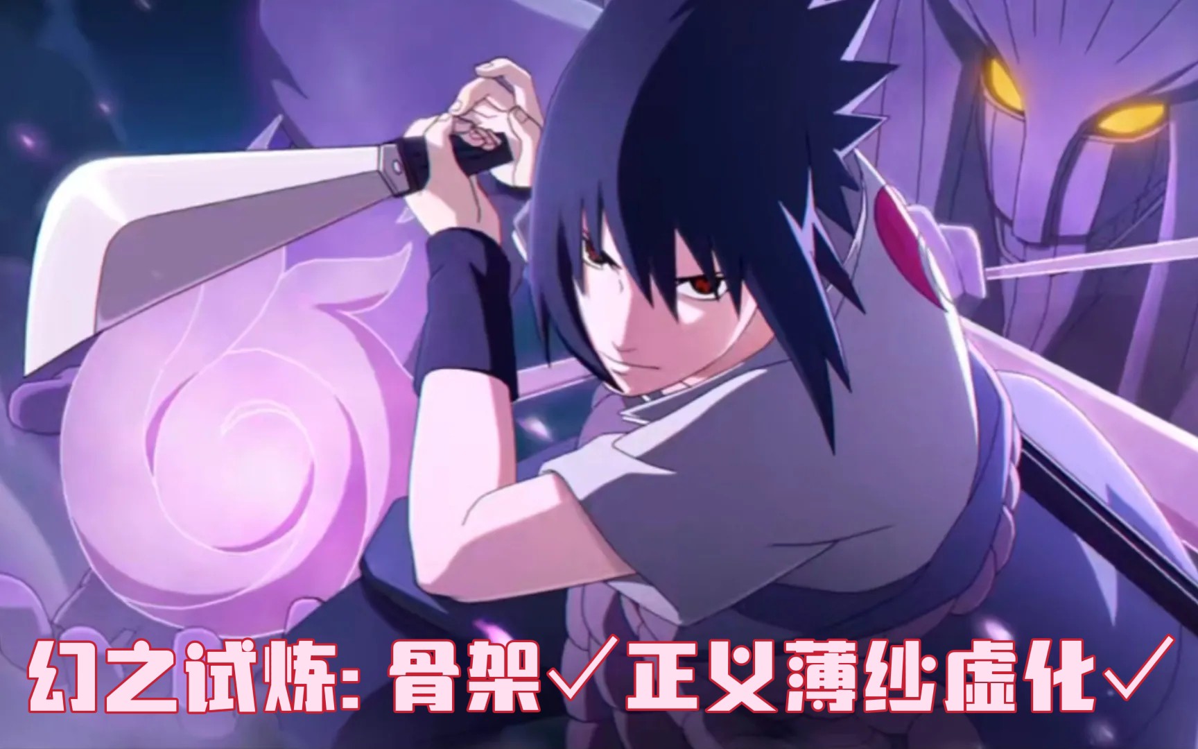 『幻之试炼』:秘卷流佐助! 这带土怎么一碰就碎阿!