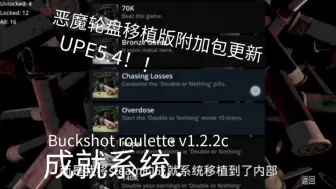 Download Video: 恶魔轮盘赌Buckshot roulette v1.2.2c 附加包UPE5.4更新