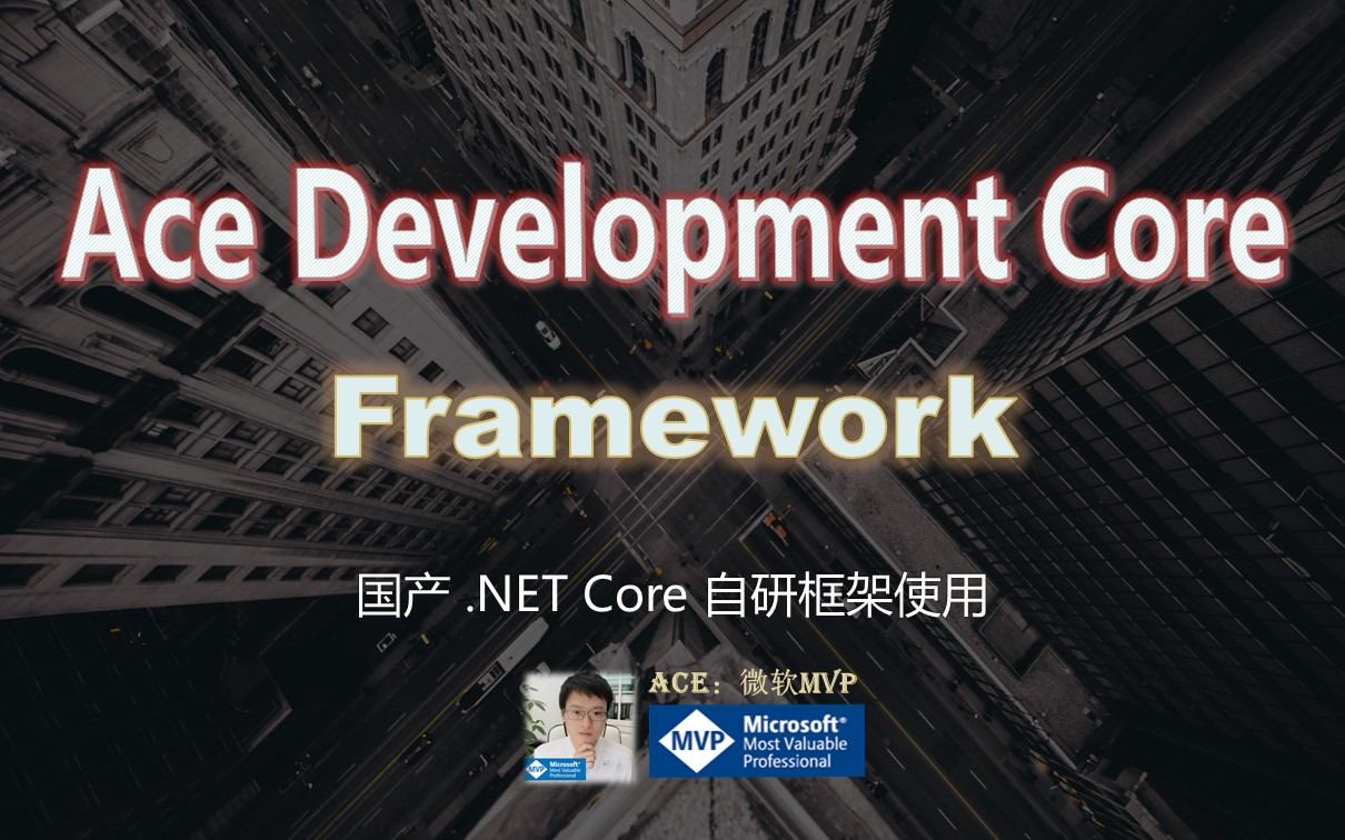 AdcFramework 基于DDD思想的自研国产框架演示,简单轻捷易上手!一起来看看吧哔哩哔哩bilibili