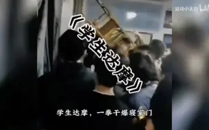 Download Video: 学生达摩，一拳干爆寝室门，愿平安 甘肃