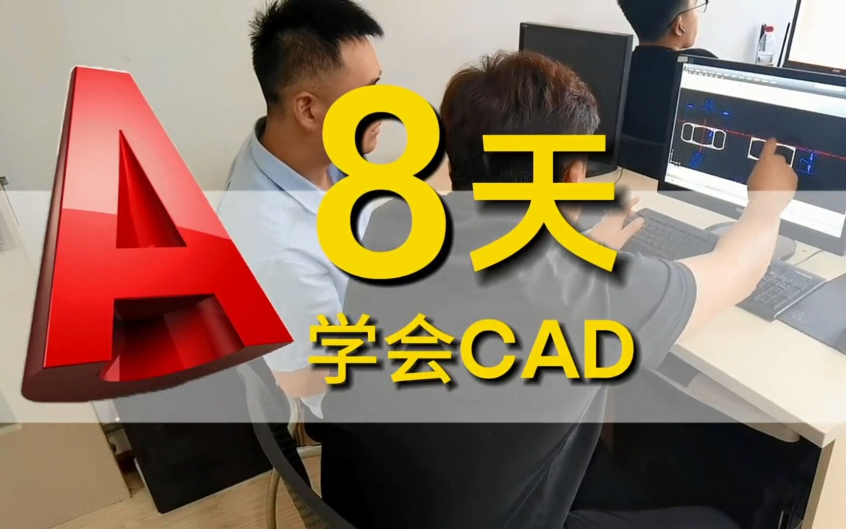 CAD怎么学快速入门 CAD绘图设计班天津博奥教育培训微信boaokc 建筑 机械 施工图全屋定制二维设计 尺寸标注 实地量房平面图电路大棚 光伏支架 通讯工...