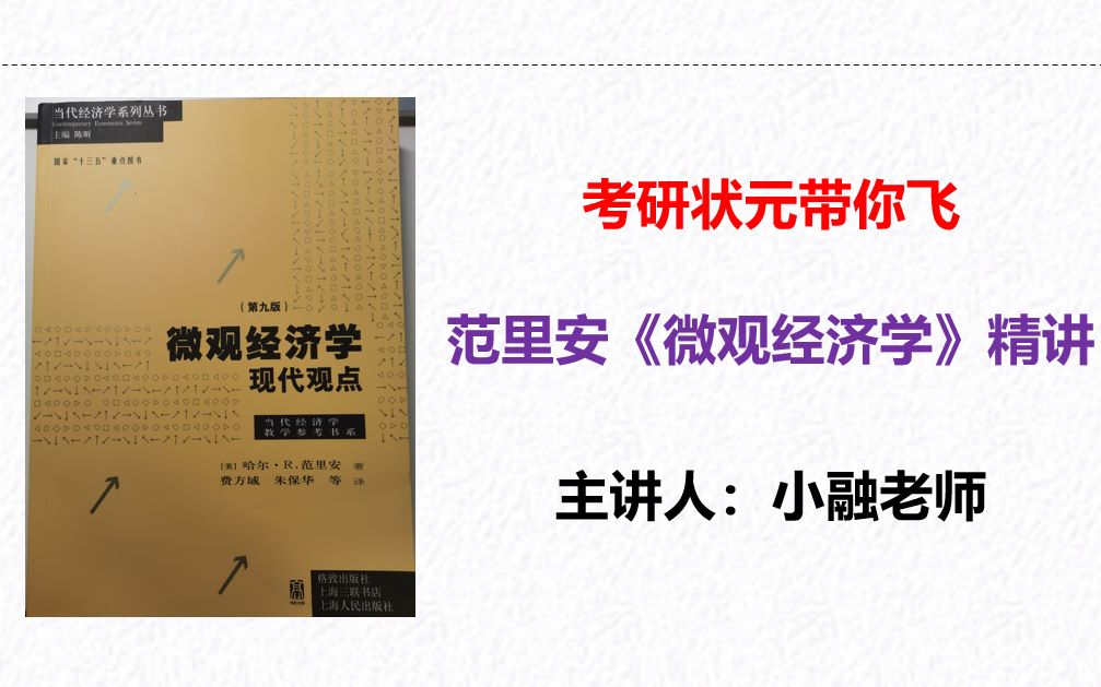 [图]第九版 范里安《微观经济学现代观点》教材精讲~点赞过1000，更新精讲4~获取课程讲义，私信小融老师。