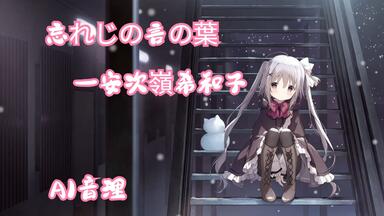 AI音理】結局死ぬってなんなんだ - カンザキイオリ_哔哩哔哩_bilibili