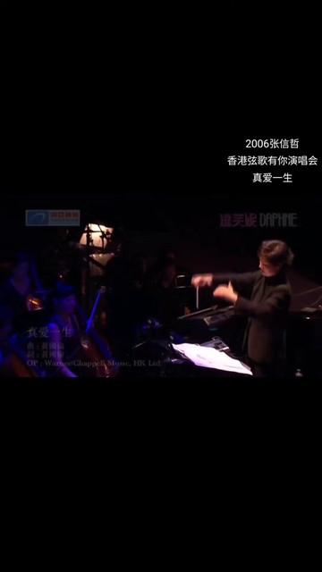 [图]2006张信哲香港弦歌有你演唱会，《真爱一生》