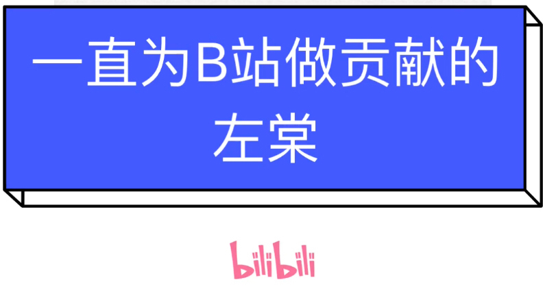 感谢一直默默为B站做贡献的左棠哔哩哔哩bilibili