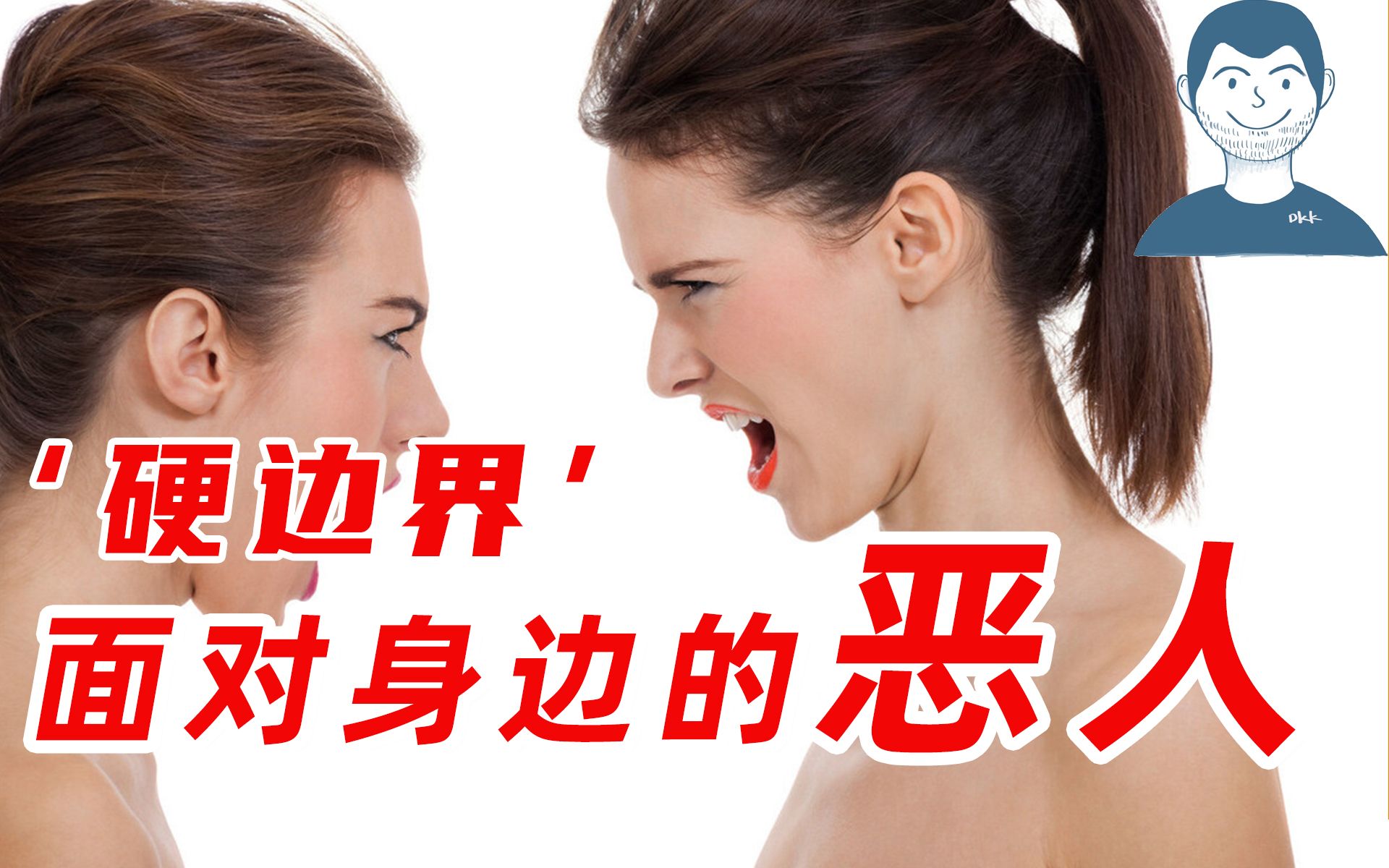 面对恶意善良的我们需要硬边界让性骚扰和霸凌者退缩