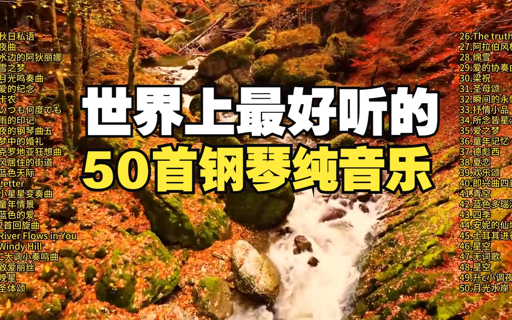 【时长3小时】50首最好听的经典钢琴曲、古典钢琴曲,值得循环播放哔哩哔哩bilibili