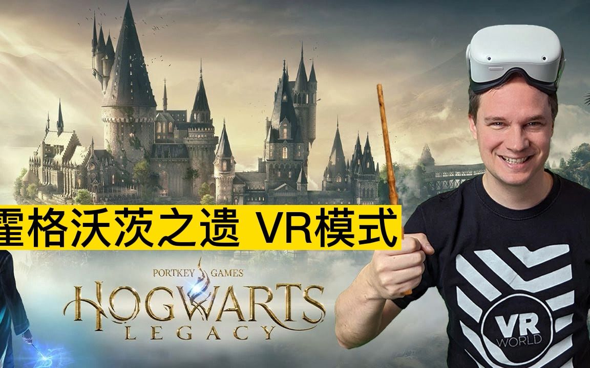 [图]霍格沃茨之遗VR模式（Hogwarts Legacy VR）