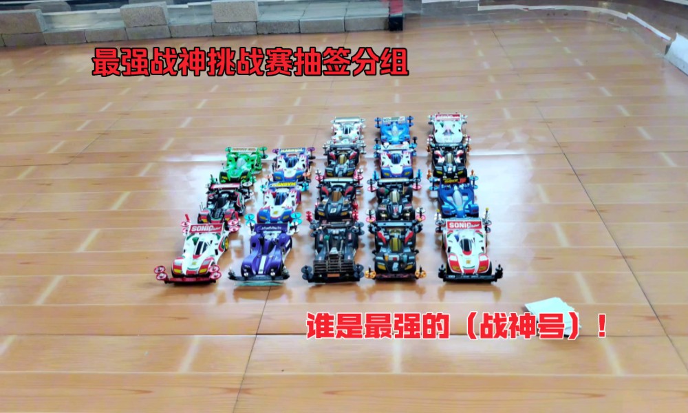 "最强战神"挑战赛 迷你四驱车竞技.抽签分组