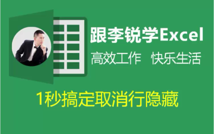 跟李锐学Excel:1秒取消Excel表格行隐藏哔哩哔哩bilibili