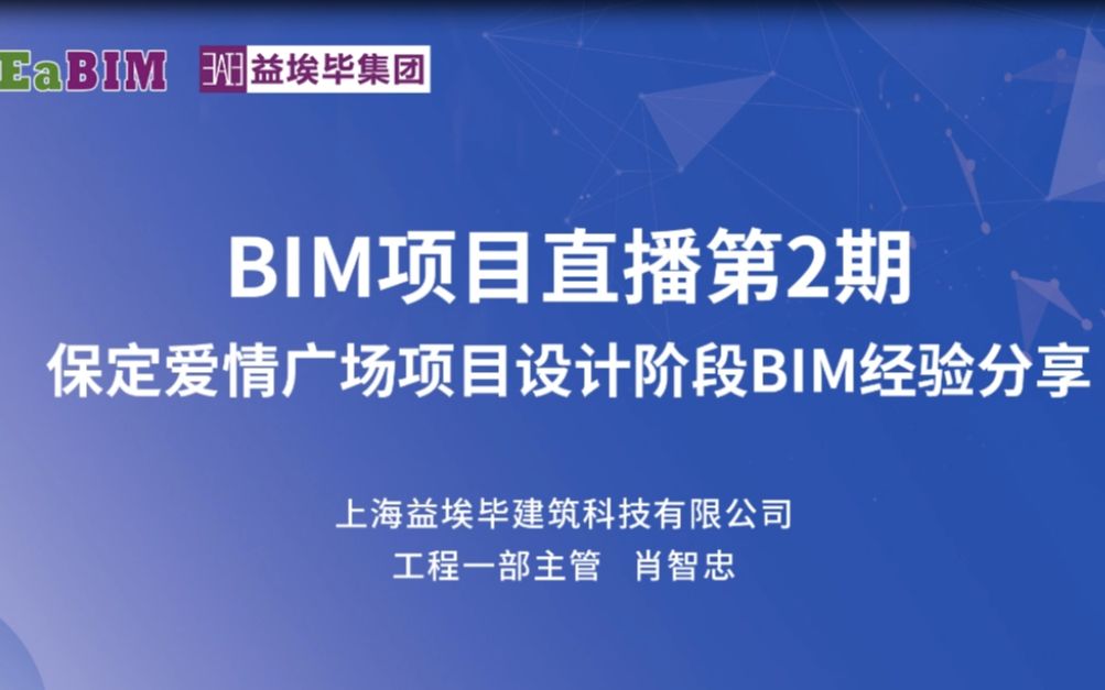 保定爱情广场项目设计阶段BIM经验分享 上海益埃毕建筑科技 肖智忠哔哩哔哩bilibili