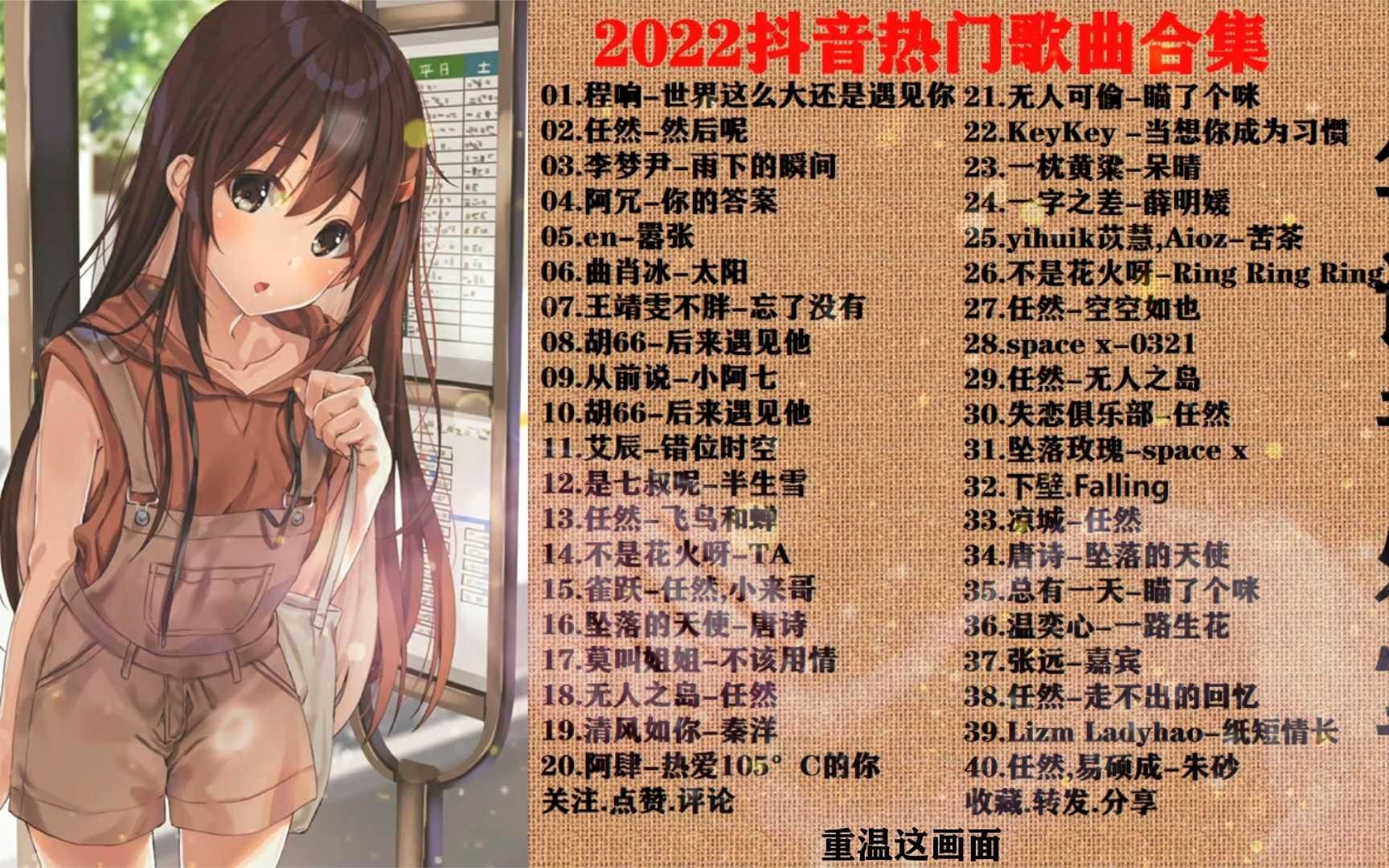 2022精选抖音40首播放过亿歌曲,高清无损音质,百听不厌值得收藏哔哩哔哩bilibili