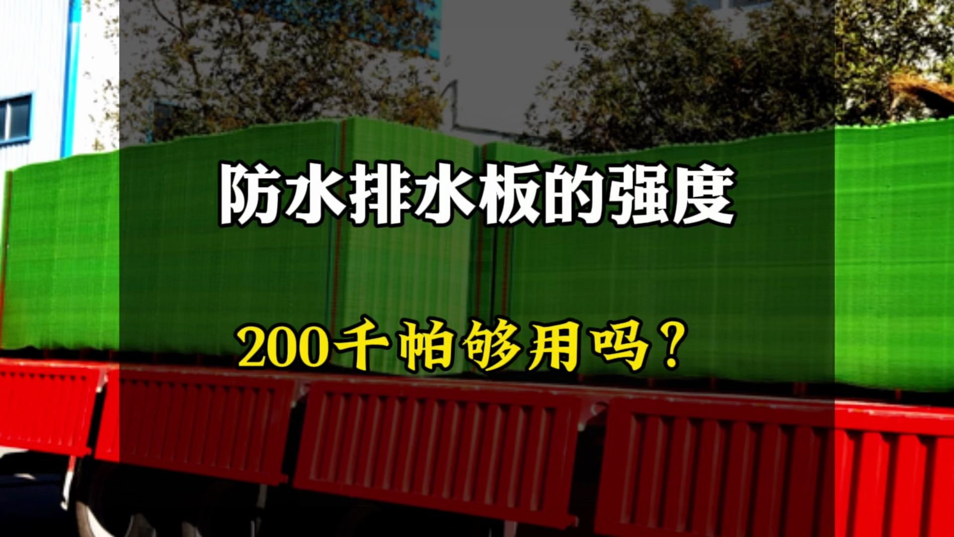 防水排水板强度200千帕够用吗? #置顶排水板 #佑远塑业 #防水哔哩哔哩bilibili