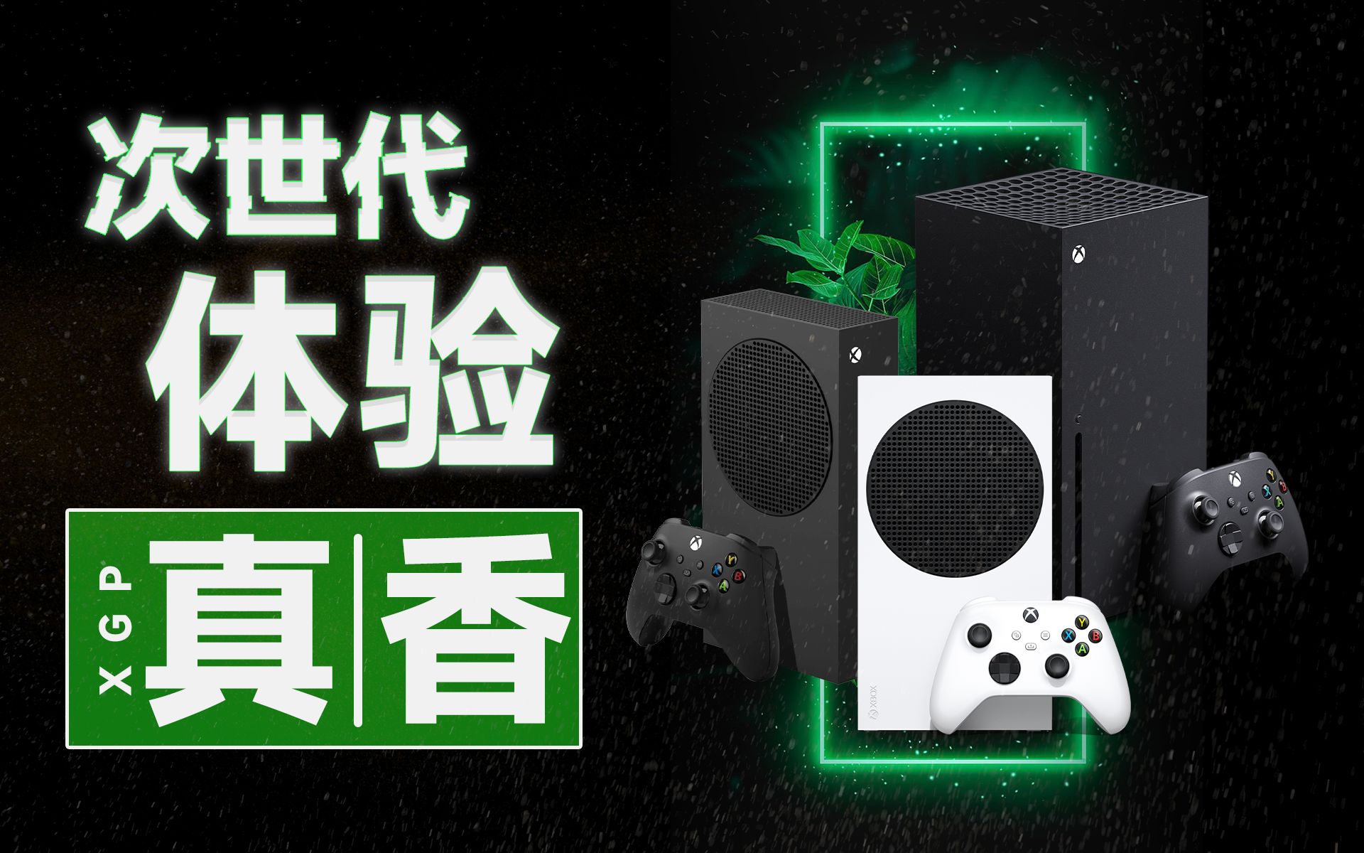 不到2999元?最值得PC党入手的游戏主机?Xbox Series X性能、体验它全有【宅同学】哔哩哔哩bilibili