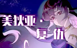 Download Video: 【乐正绫原创曲】美狄亚·复仇