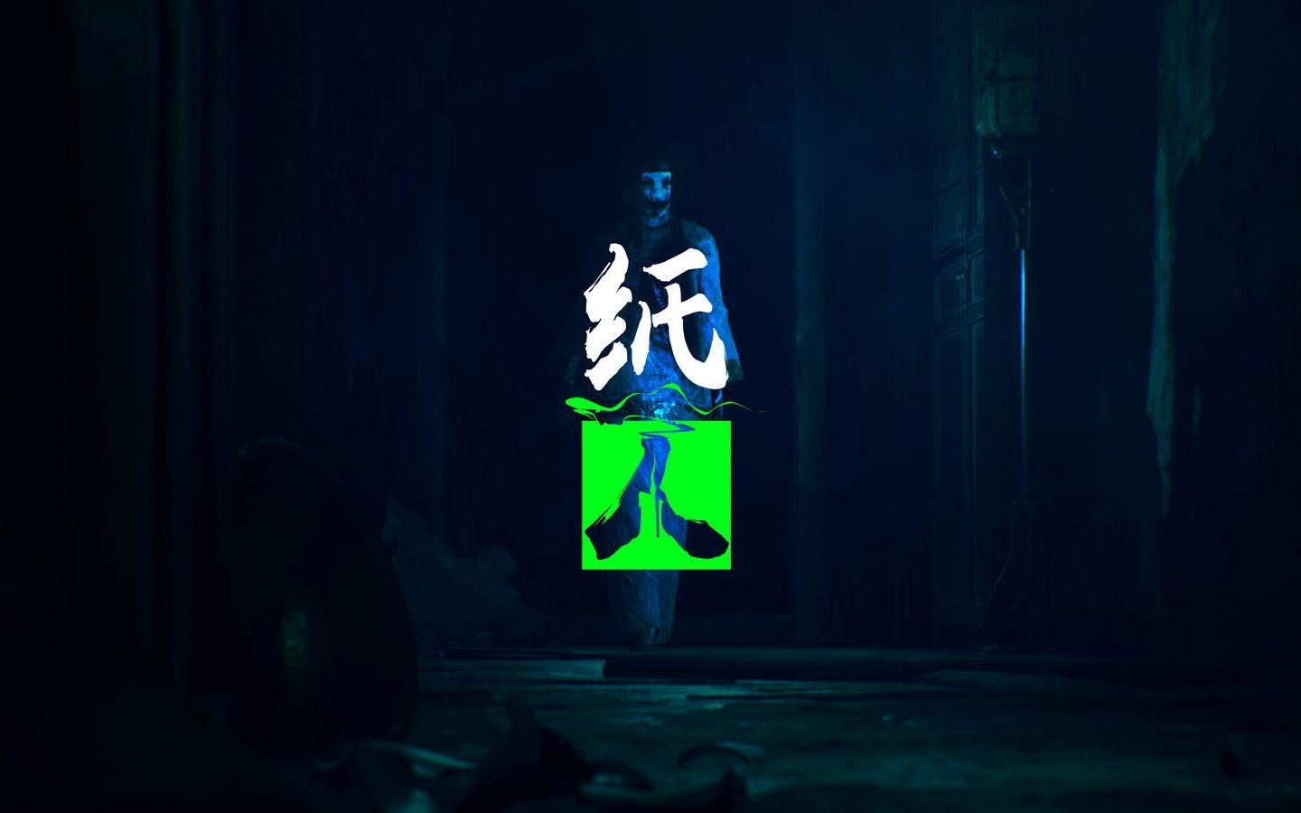 黑糖恐怖游戏纸人2录播直播录像完结