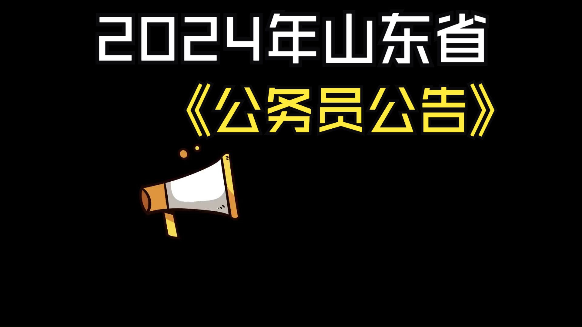 山东省公务员公告