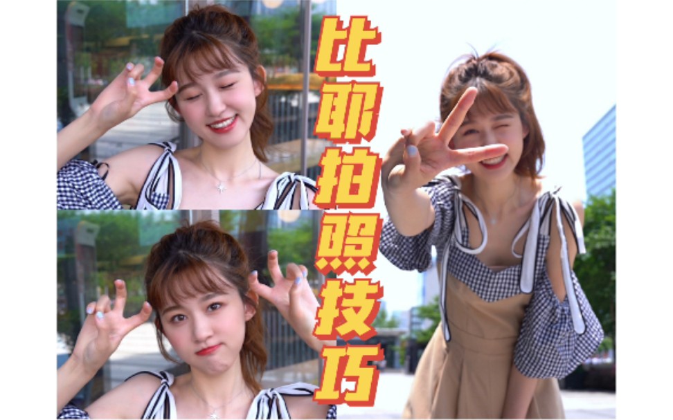 拍照教程9种比耶pose的正确打开方式来学