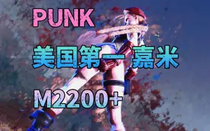 Download Video: 【街霸6】PUNK 美国第一嘉米 对局欣赏