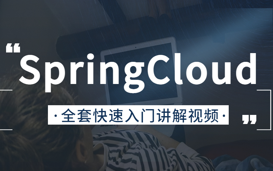 [图]2023年最新SpringCloud框架开发教程，目前全网最好的SpringCloudAlibaba微服务分布式架构教程视频！