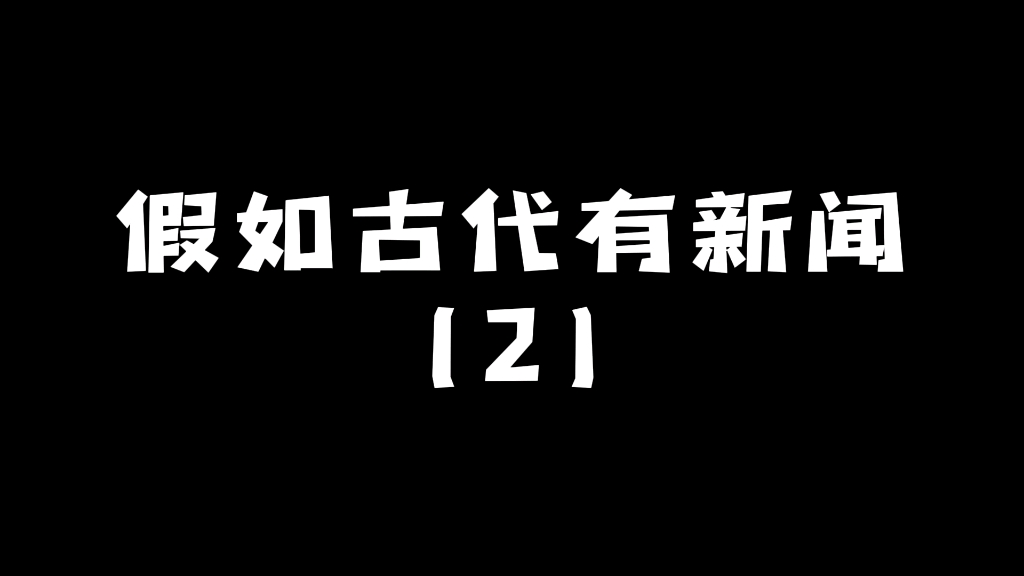 [图]假如古代有新闻系列第二集 ～唉嘿嘿嘿