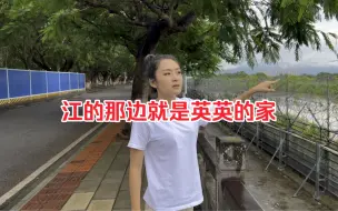 Download Video: 缅甸老婆各乡相望自己长大的地方。