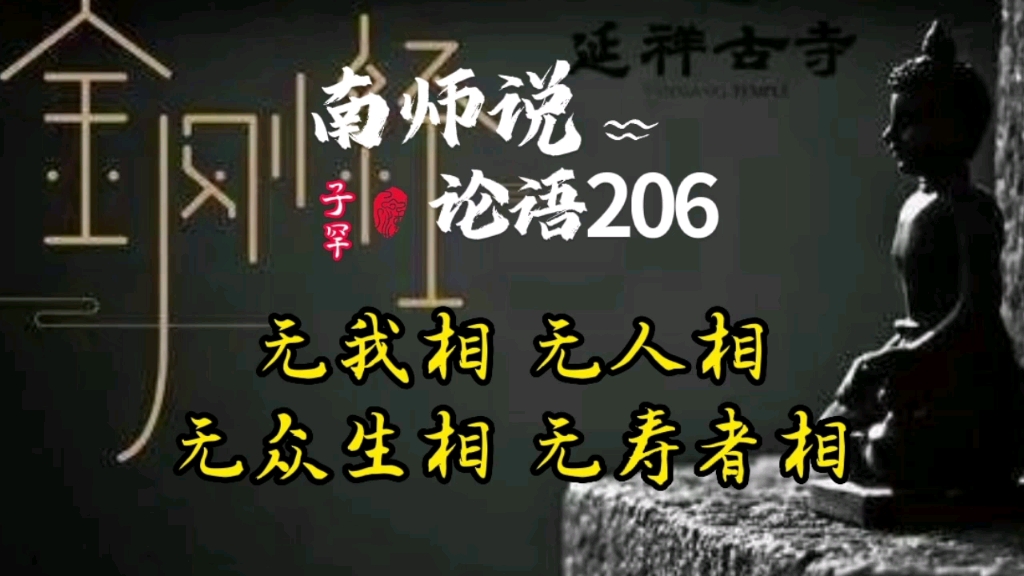 206南师说论语 子绝四:毋意,毋必,毋固,毋我.哔哩哔哩bilibili