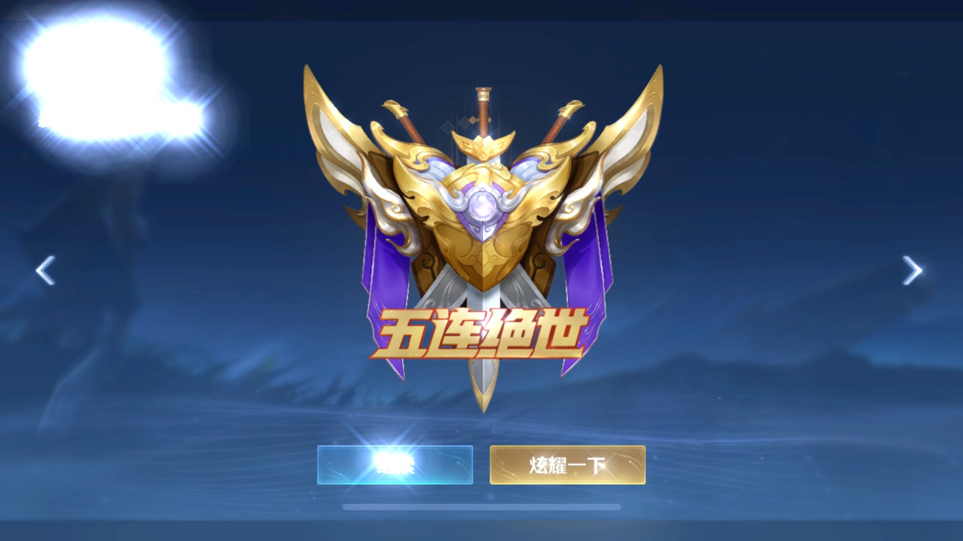 被王者农药荼毒,第一次拿五杀