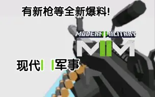 Download Video: [Minecraft]现代军事2024年5月16日全预告！有新枪、全重置、新枪管等