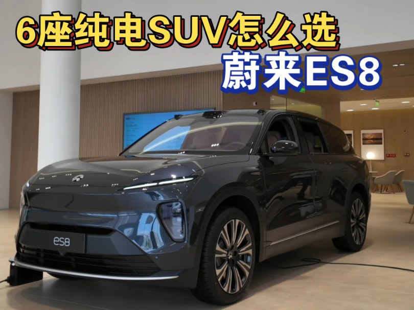 6座旗舰纯电SUV怎么选?蔚来ES8绝对绕不开!哔哩哔哩bilibili