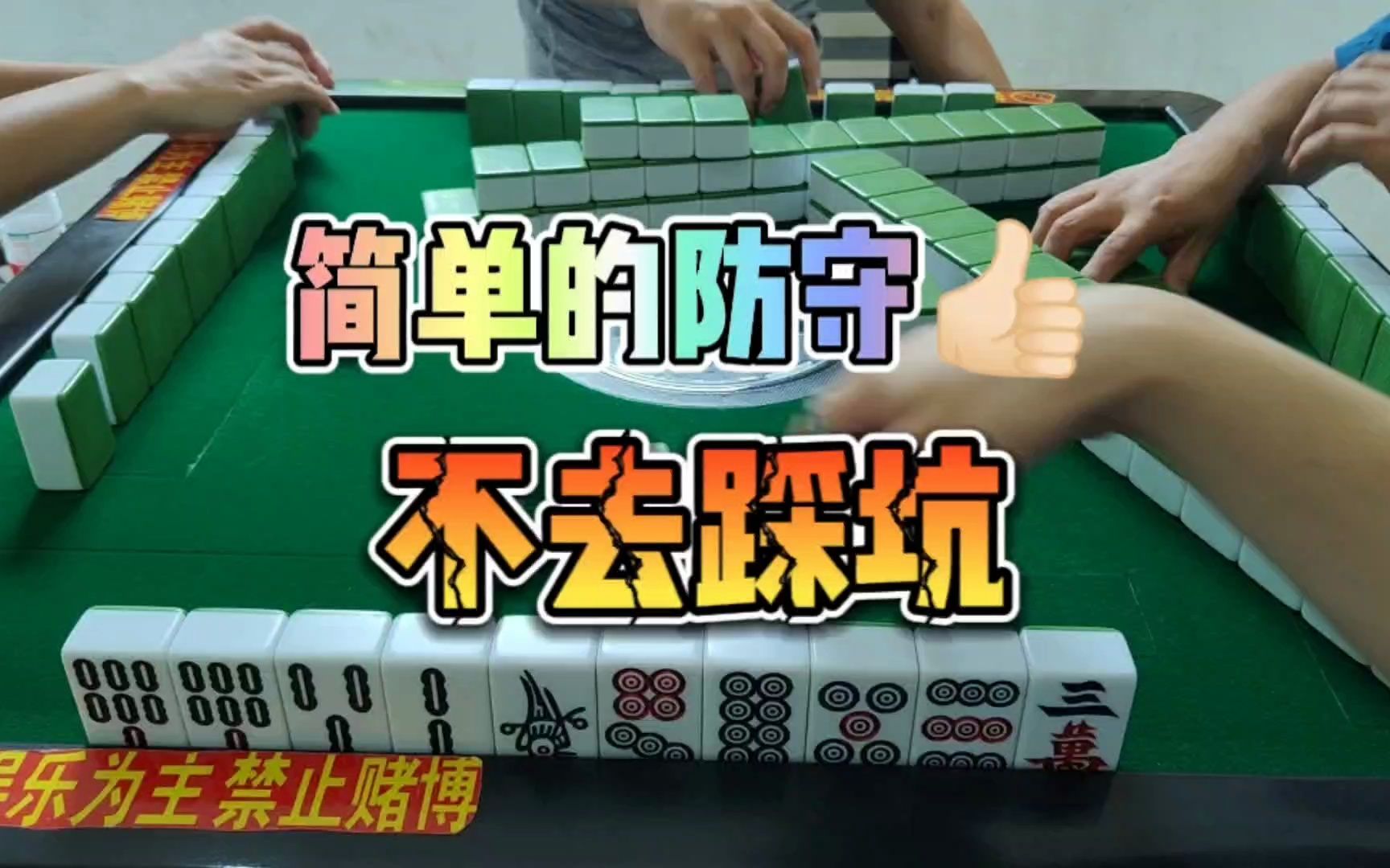 川麻技巧:简单的基本防守,不去踩坑大头麻经桌游棋牌热门视频