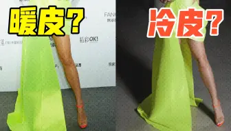 黄黑皮别再想显白了！搞清楚你皮肤冷暖才能穿得亮