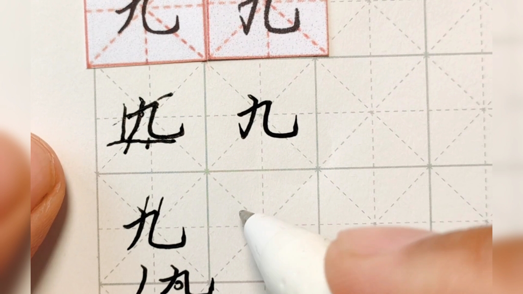 『范字解析』02"九"字是独体字,撇画不宜过弯,竖弯钩舒展.
