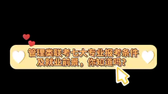 管理类联考七大专业报考条件及就业前景,你知道吗?哔哩哔哩bilibili