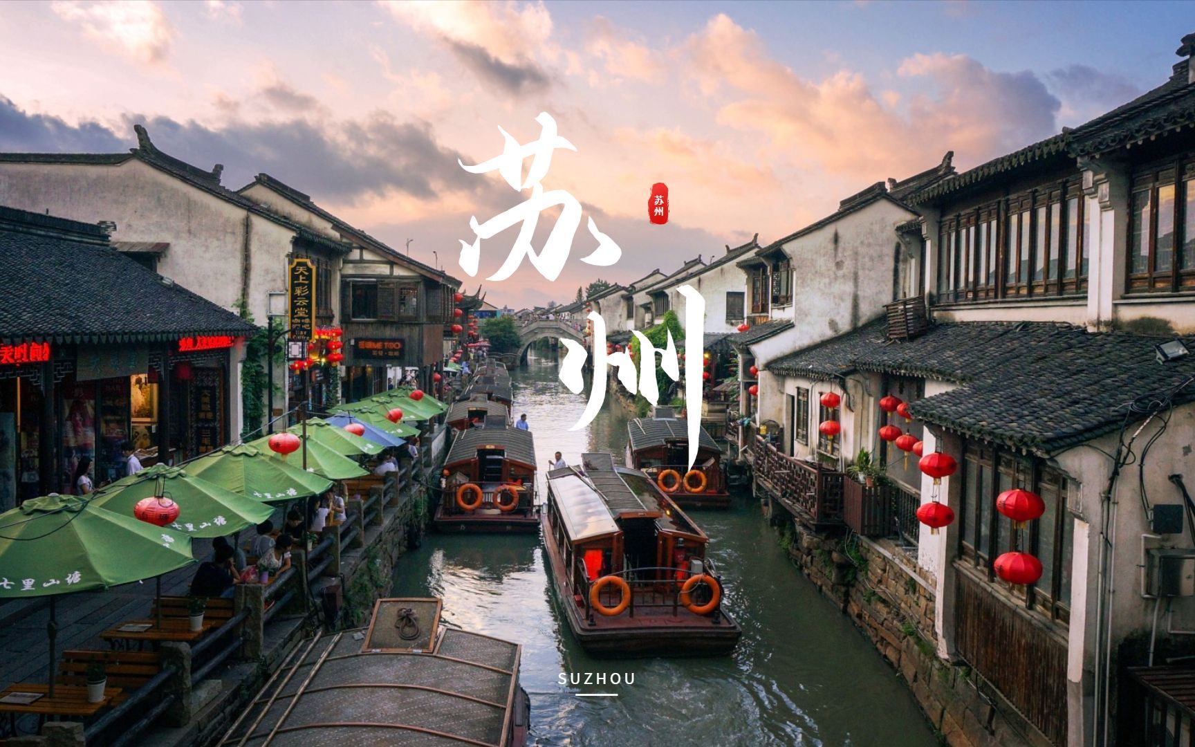 【江南|印象】苏州——鱼米之乡,人杰地灵