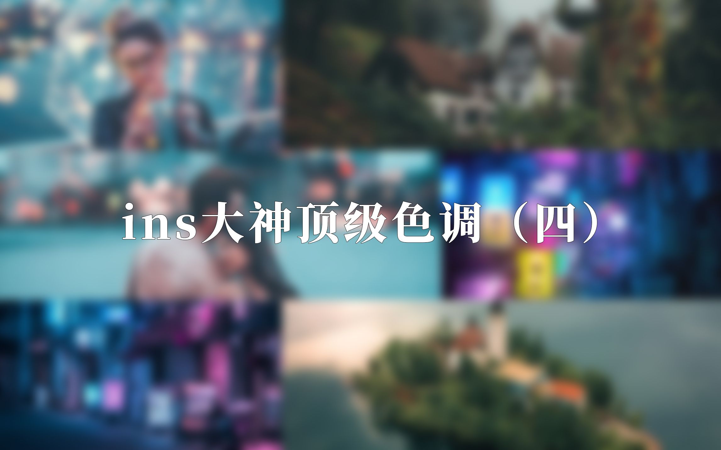 ins大神顶级色调推荐(四)哔哩哔哩bilibili