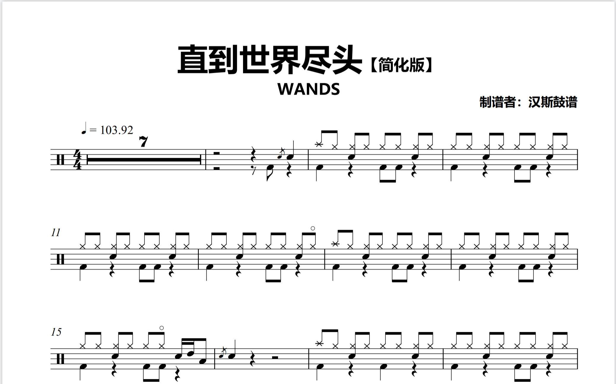 【汉斯鼓谱】《直到世界尽头》【简化版】 - wands