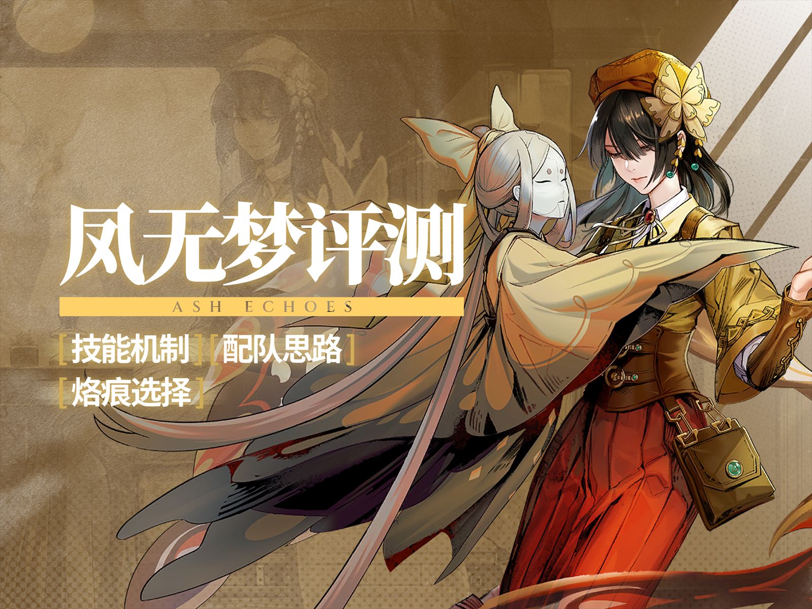 凤无梦深度评测丨技能机制&配队选择&烙痕选择