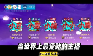 Download Video: 【斗鱼拖米】【斗鱼小歪】当全世界最爱赌的主播加入创业五排车