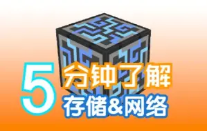 下载视频: 【Minecraft-AE2】新手进阶# 物品存储&网络频道