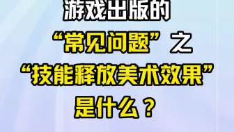 游戏出版的“常见问题”之“技能释放美术效果”是什么？