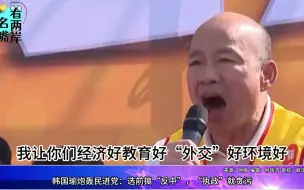 Download Video: 韩国瑜炮轰民进党：选前搞“反中”，“执政”就贪污