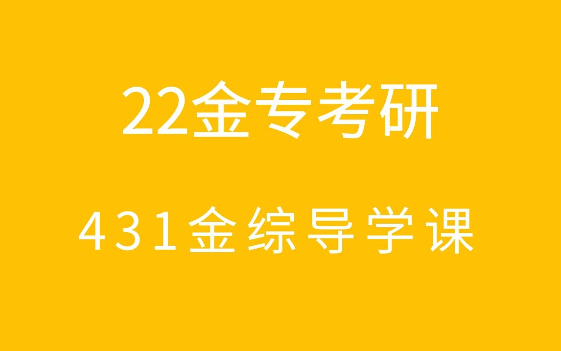 [图]22金融专硕431金融学综合导学课