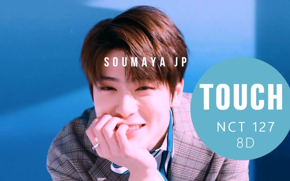 nct 127- touch [8d 耳机效果音]
