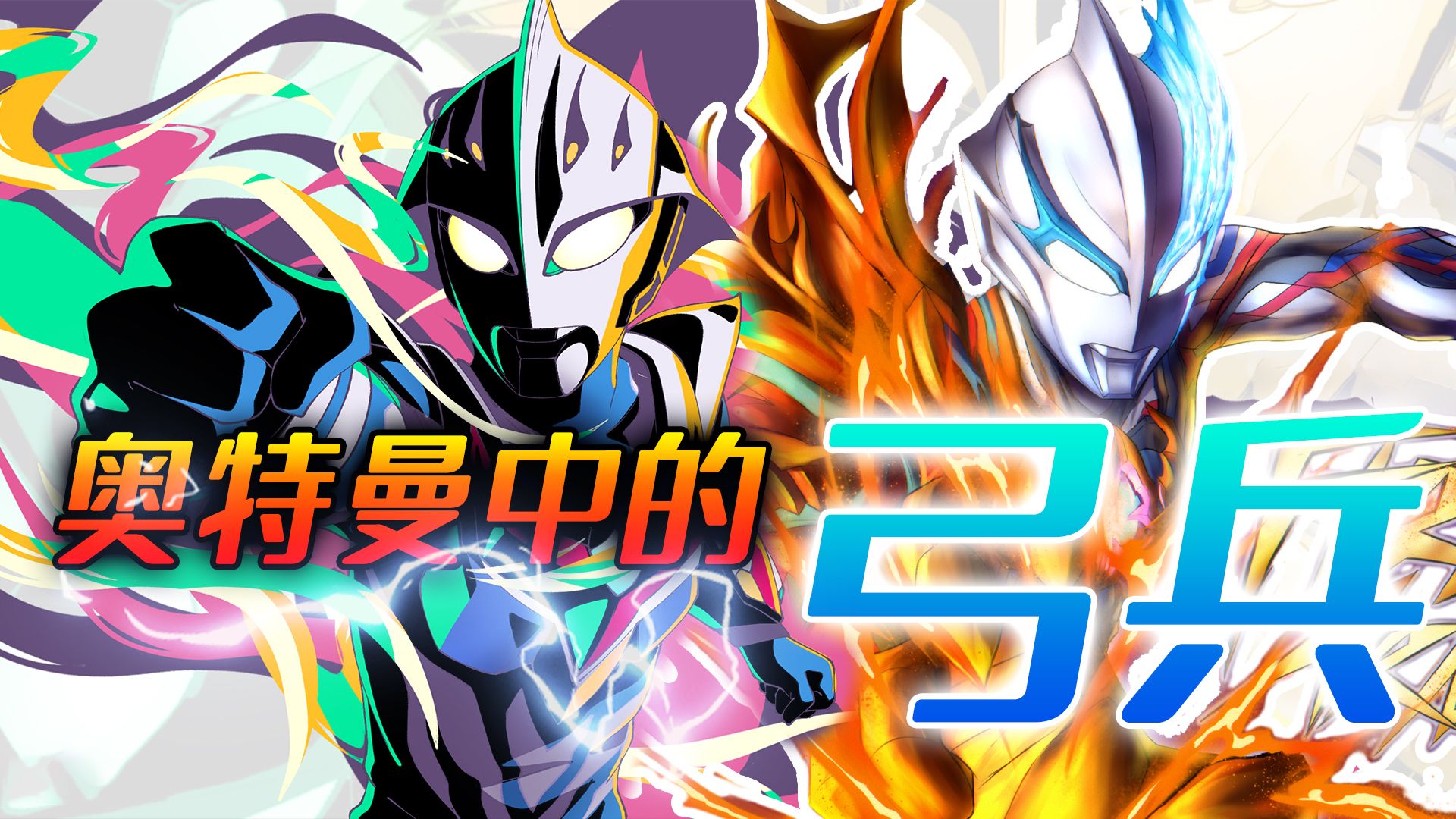 奥特曼中有哪些弓兵?赛罗灭星大招仅用两次,新生代先天近战圣体