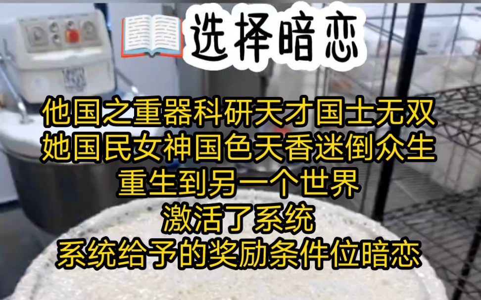 他国之重器科研天才国士无双,她国民女神国色天香迷倒众生,重生到另一个世界,激活了系统,系统给予的奖励条件位暗恋哔哩哔哩bilibili