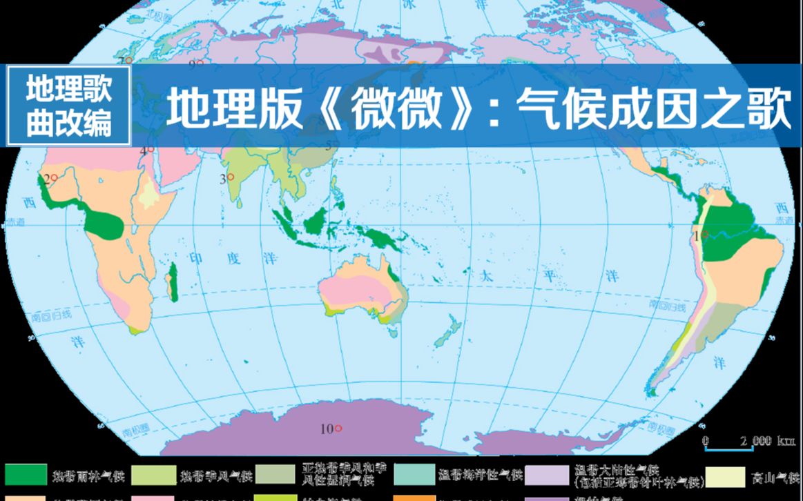 [图]超甜地理版《微微》：气候成因之歌，跟着高歌一曲搞定高中地理重难点问题