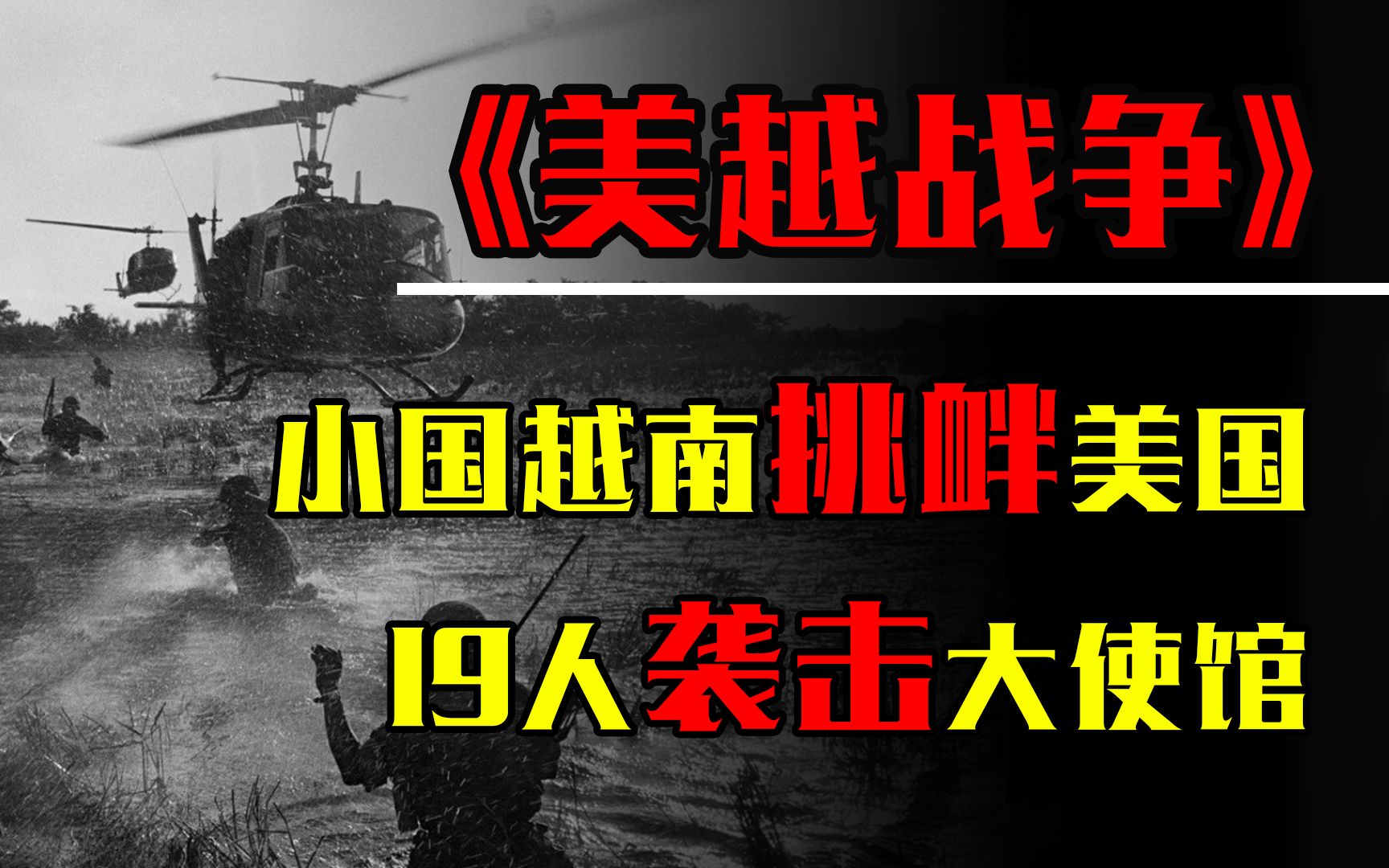 1968年小国越南挑衅美国,19人带火箭筒袭击美国大使馆,结局如何哔哩哔哩bilibili