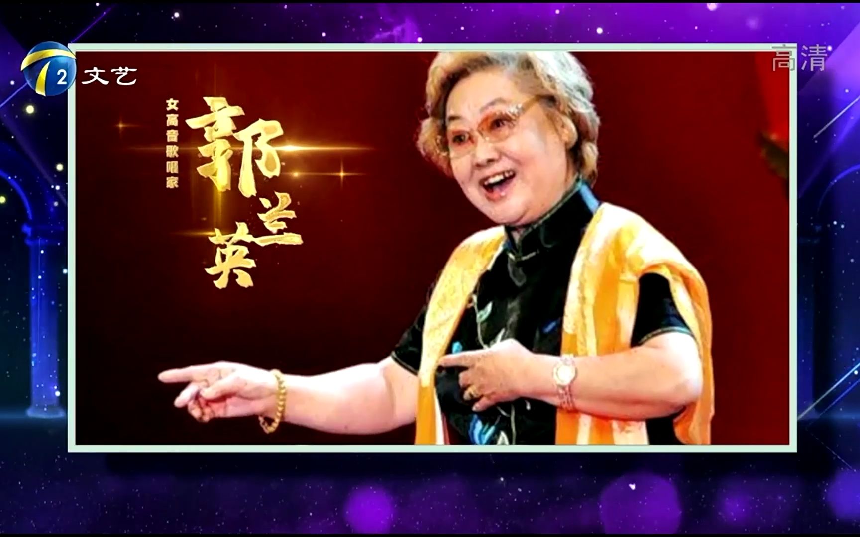 《模唱大师秀》郭兰英